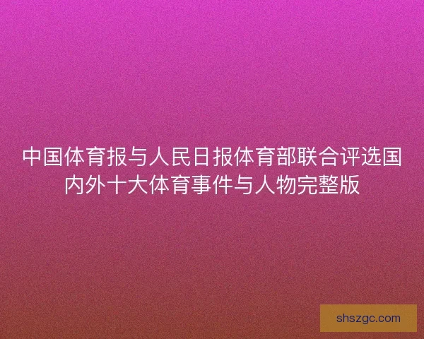 中国体育报与人民日报体育部联合评选国内外十大体育事件与人物完整版