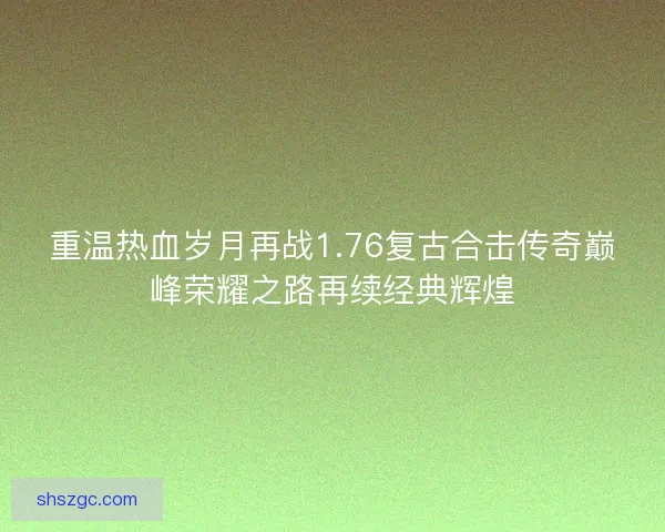 重温热血岁月再战1.76复古合击传奇巅峰荣耀之路再续经典辉煌